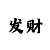 博雅馨园